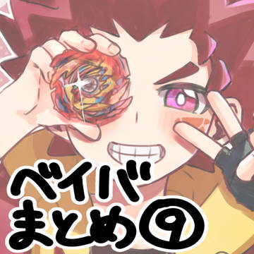 ベイバまとめ⑨