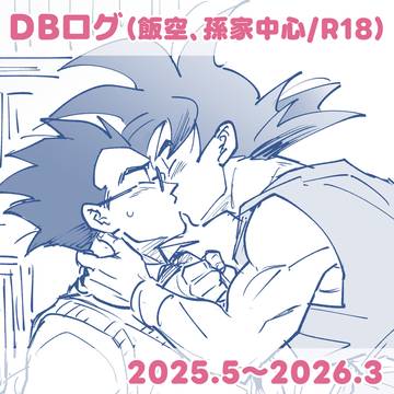 DBログ（飯空ほか/R18）