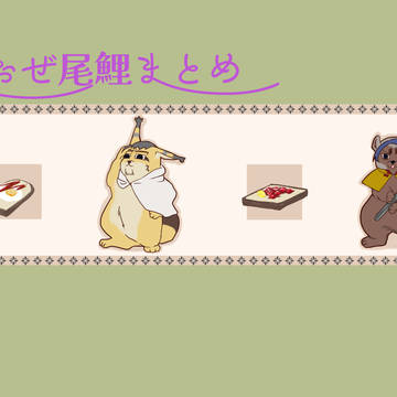 ふぉぜ尾鯉まとめ