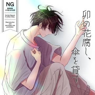 うのかさ。七話表紙