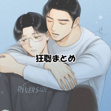 狂聡まとめ