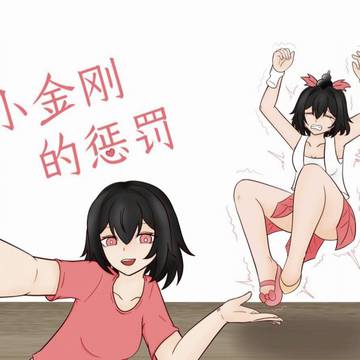 小金刚误闯现世