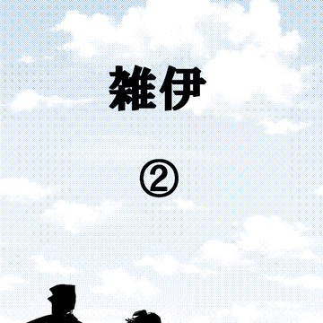 雑伊②