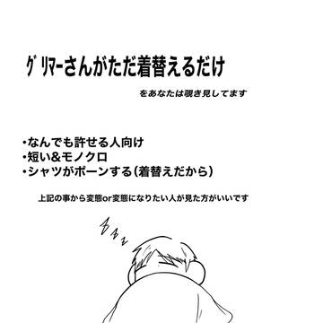ただ着替えるだけ