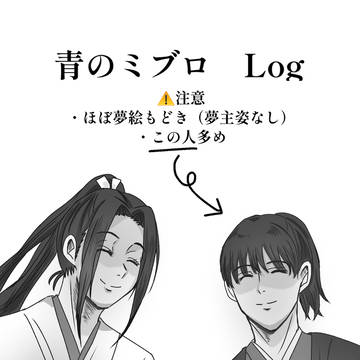 青のミブロLog（夢アリ）