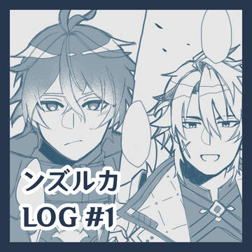ンズルカlog #1