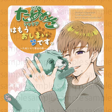 3/29【エグシャリ】たぬシャリ新刊