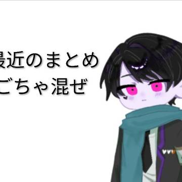 最近のまとめ