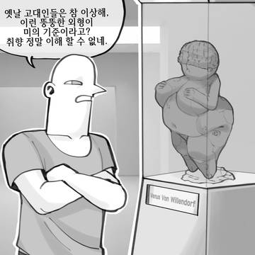 고대인들의 취향