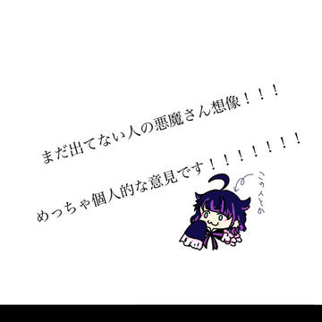 まだわからないけど、悪魔さん予想…的な？