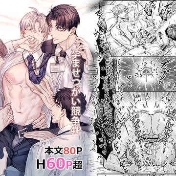 【配信開始】オメガバ孕ませ4P【創作BL】