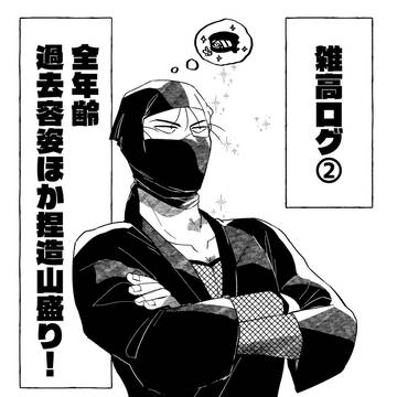 雑高ログ②