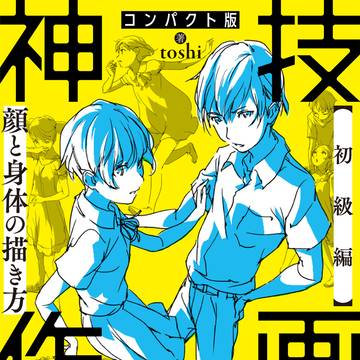 「コンパクト版 神技作画 【初級編】」発売のお知らせ。
