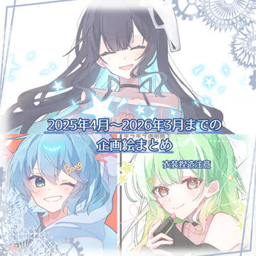2025年4月～2026年3月の企画絵まとめ