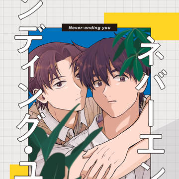 【3/29新刊サンプル】ネバーエンディング・ユー