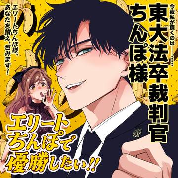 【創作男女】エリートちんぽで優勝したい!!