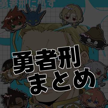 勇者刑まとめ
