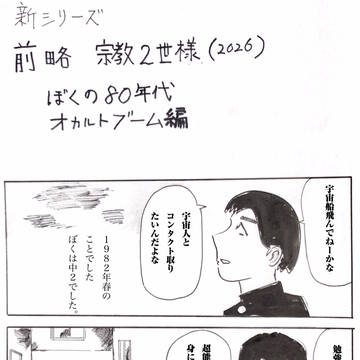 前略、宗教2世様 ぼくの80年代 オカルトブーム編