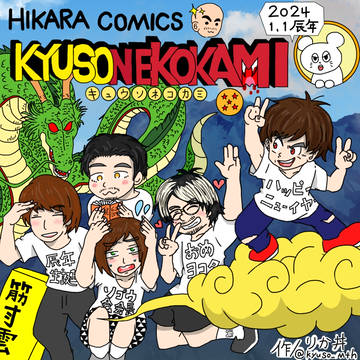 キュウソ