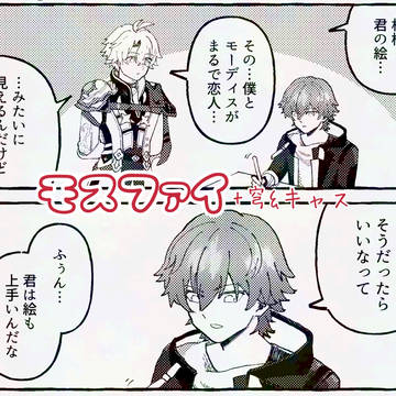 【HSR/腐】モスファイ④