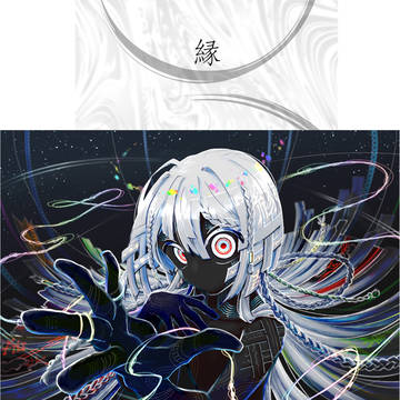 縁