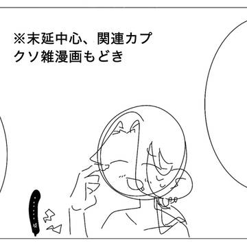末延関連のカプ絵とか女装とか