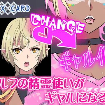 エルフ精霊使いがギャルになる話