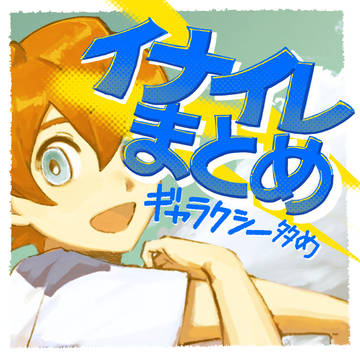 イナイレまとめ