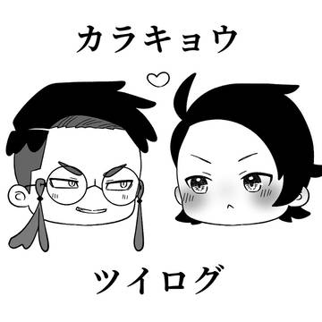 カラキョウツイログ