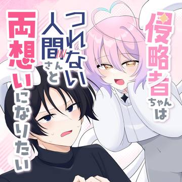 侵略者ちゃんはつれない人間さんと両想いになりたい