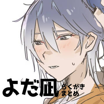 よだ凪まとめ