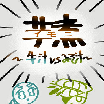 南東北の芋煮会(?)