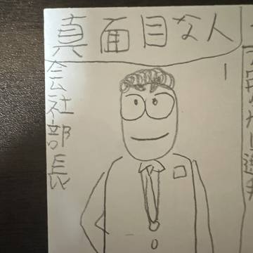 笑うセールスマン　第一話　真面目な人　真面目無人(40)会社部長