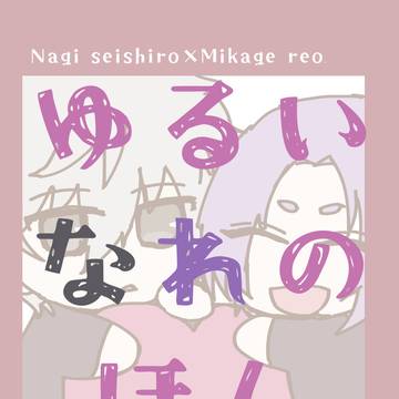 【web再録】ゆるいなれのほん