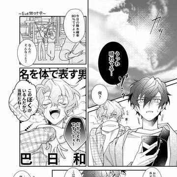 晴れ男巴日和