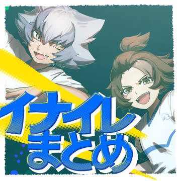 イナイレまとめ2