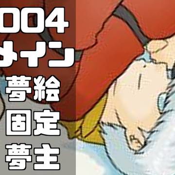 ００４夢絵
