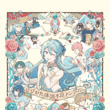『ひびわた体調不良アンソロジー』サンプル