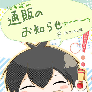 【通販のお知らせ】もーっとぱぱぱぱぱぱ!!!