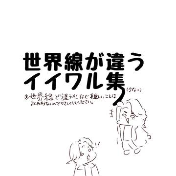 世界線が違うイイワル