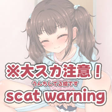 【※大スカ注意】澪音ちゃん和式うんち