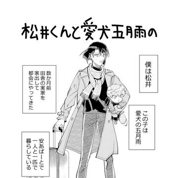 松井くんと愛犬五月雨の大都会さばいばる物語