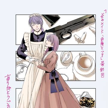 「そのメイド、危険につき」最終話掲載のお知らせ