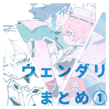 ウェンダリまとめ①