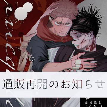 【悠脹】通販再開のお知らせ【体調不良アンソロ】
