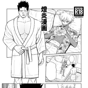 燈炎☀️漫画2