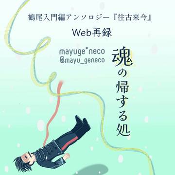 鶴尾入門編アンソロジー『往古来今』Web再録