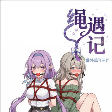 绳遇记(流萤暇蝶篇)
