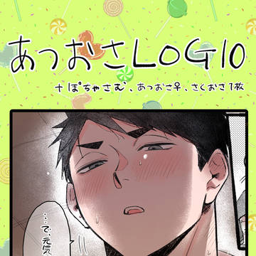 あつおさLOG10