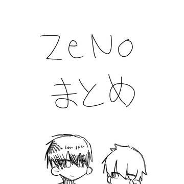 ZENOイラストまとめ(ネタバレ注意⚠️)